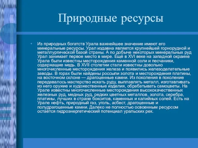 Природные ресурсы Из природных богатств Урала важнейшее значение имеют его минеральные