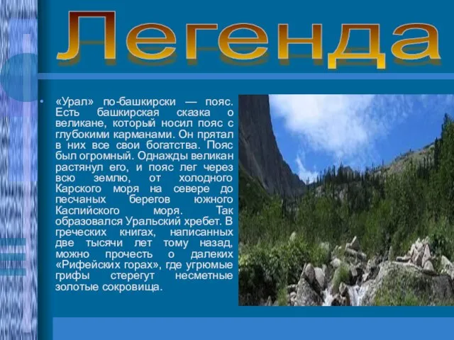 Легенда «Урал» по-башкирски — пояс. Есть башкирская сказка о великане, который