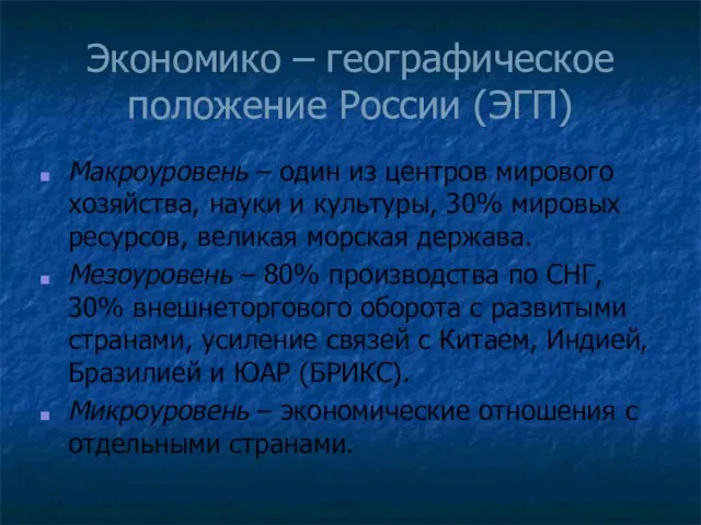 Экономико – географическое положение России (ЭГП) Макроуровень – один из центров