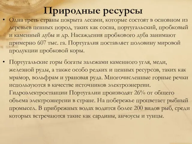 Природные ресурсы Одна треть страны покрыта лесами, которые состоят в основном