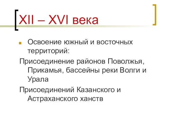 XII – XVI века Освоение южный и восточных территорий: Присоединение районов