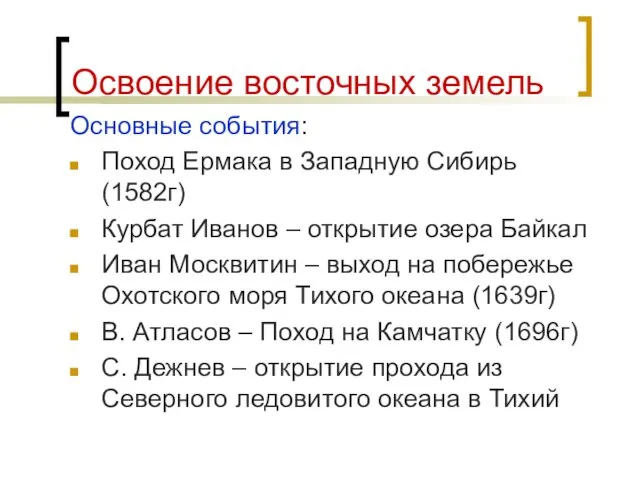 Освоение восточных земель Основные события: Поход Ермака в Западную Сибирь (1582г)