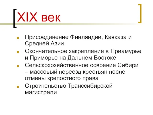 XIХ век Присоединение Финляндии, Кавказа и Средней Азии Окончательное закрепление в