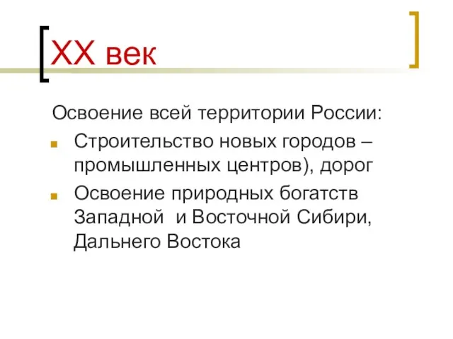 ХХ век Освоение всей территории России: Строительство новых городов – промышленных