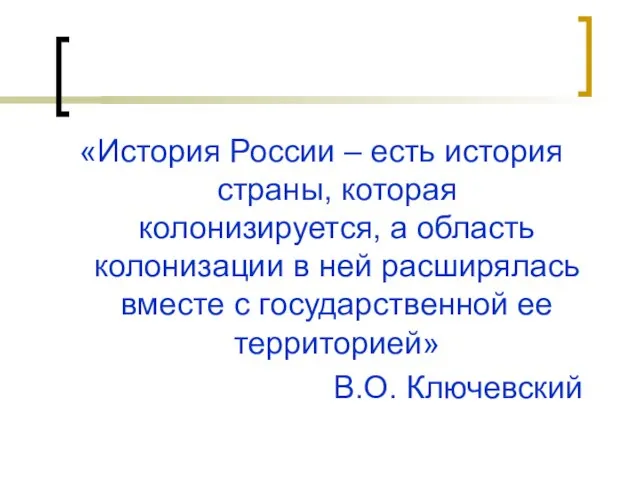 «История России – есть история страны, которая колонизируется, а область колонизации