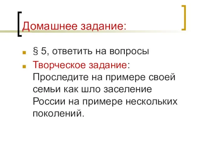 Домашнее задание: § 5, ответить на вопросы Творческое задание: Проследите на