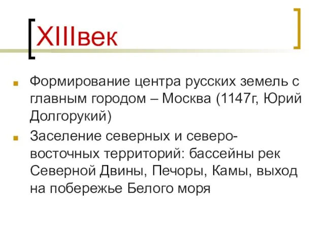 ХIIIвек Формирование центра русских земель с главным городом – Москва (1147г,