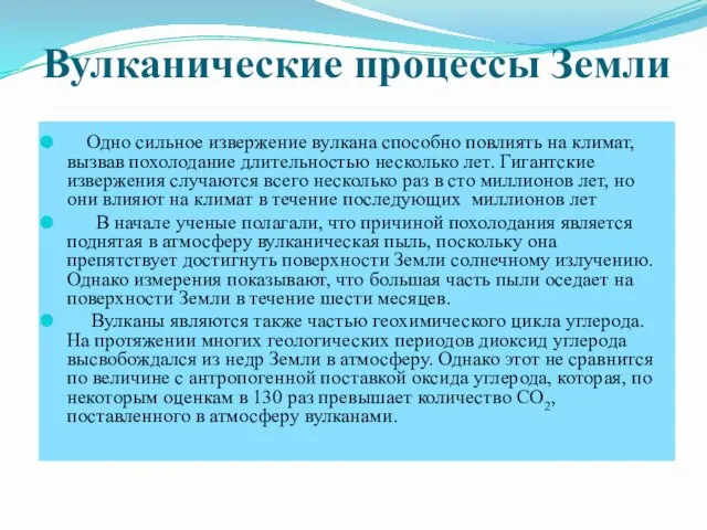 Вулканические процессы Земли Одно сильное извержение вулкана способно повлиять на климат,