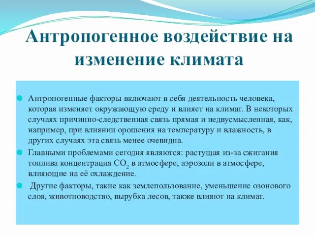 Антропогенное воздействие на изменение климата Антропогенные факторы включают в себя деятельность