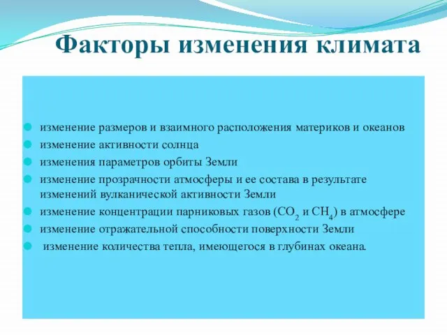 Факторы изменения климата изменение размеров и взаимного расположения материков и океанов