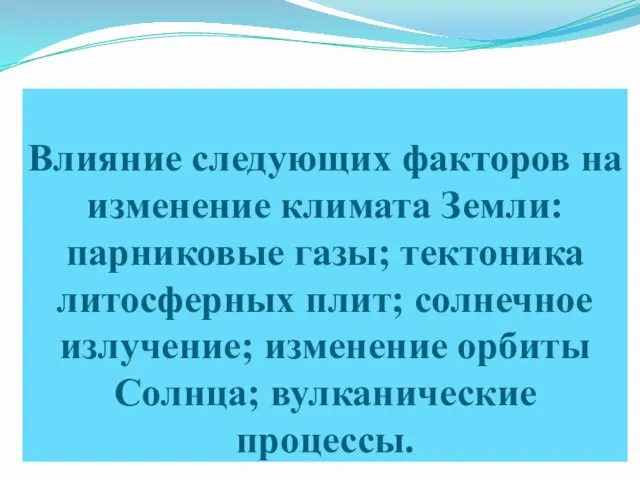 Влияние следующих факторов на изменение климата Земли: парниковые газы; тектоника литосферных