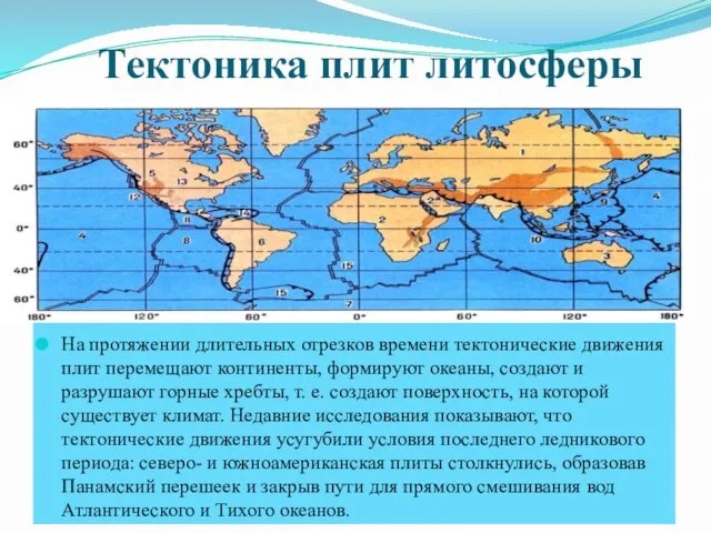 Тектоника плит литосферы На протяжении длительных отрезков времени тектонические движения плит