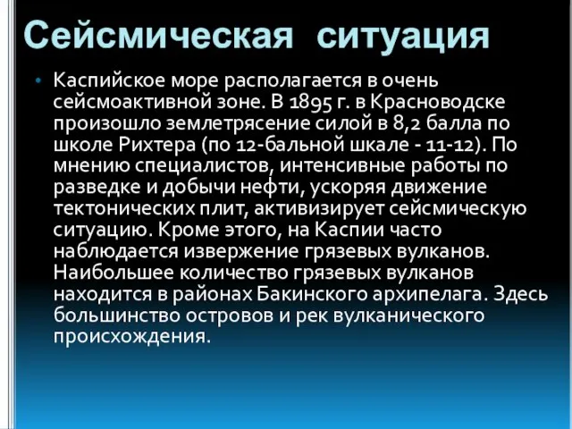 Сейсмическая ситуация Каспийское море располагается в очень сейсмоактивной зоне. В 1895