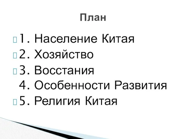 1. Население Китая 2. Хозяйство 3. Восстания 4. Особенности Развития 5. Религия Китая План