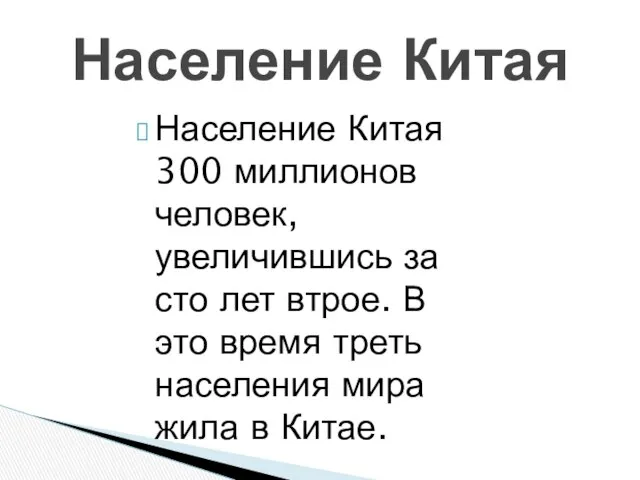 Население Китая 300 миллионов человек, увеличившись за сто лет втрое. В