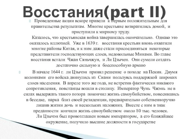 Проведенные акции вскоре привели к первым положительным для правительства результатам. Многие