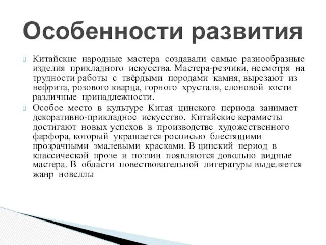 Китайские народные мастера создавали самые разнообразные изделия прикладного искусства. Мастера-резчики, несмотря