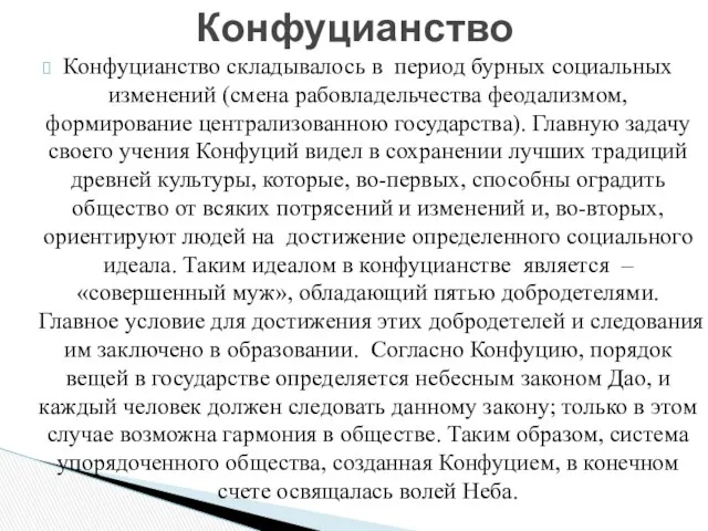 Конфуцианство складывалось в период бурных социальных изменений (смена рабовладельчества феодализмом, формирование