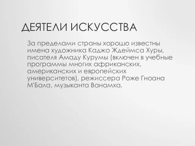 Деятели искусства За пределами страны хорошо известны имена художника Каджо Ждеймса