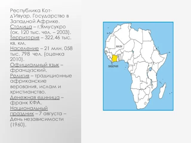 Республика Кот-д'Ивуар. Государство в Западной Африке. Столица – г.Ямусукро (ок. 120