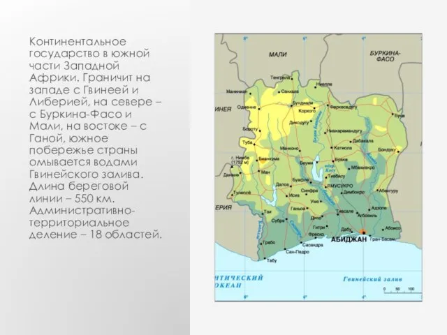 Континентальное государство в южной части Западной Африки. Граничит на западе с