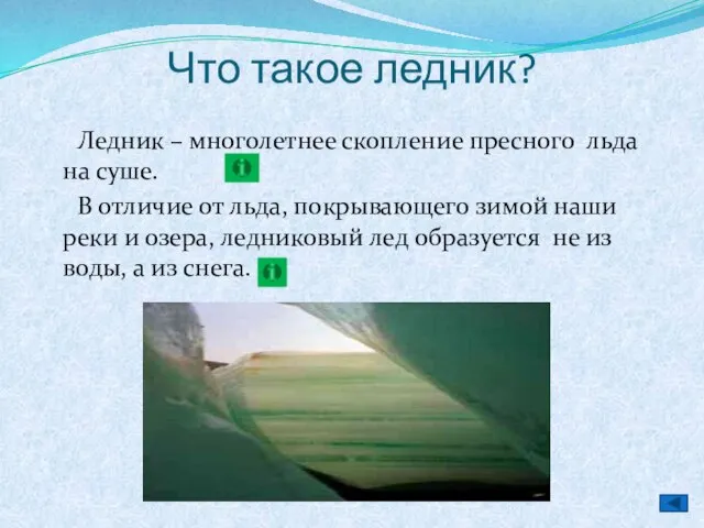 Что такое ледник? Ледник – многолетнее скопление пресного льда на суше.