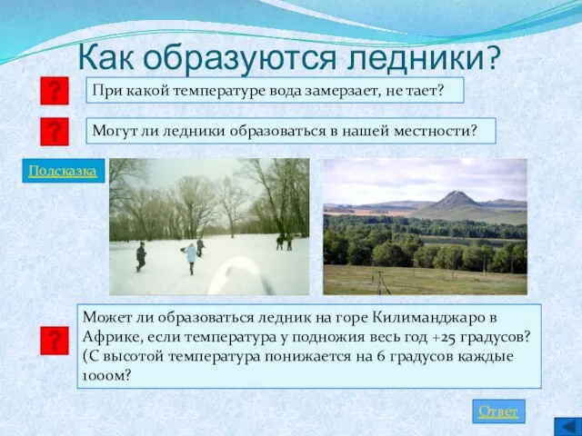 Как образуются ледники? Могут ли ледники образоваться в нашей местности? Может