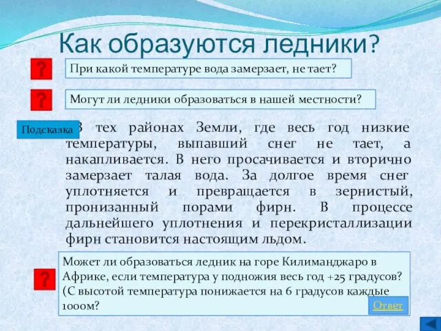 Может ли образоваться ледник на горе Килиманджаро в Африке, если температура