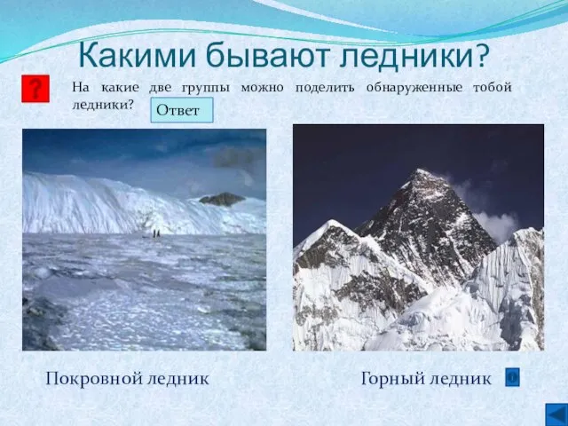 Какими бывают ледники? На какие две группы можно поделить обнаруженные тобой