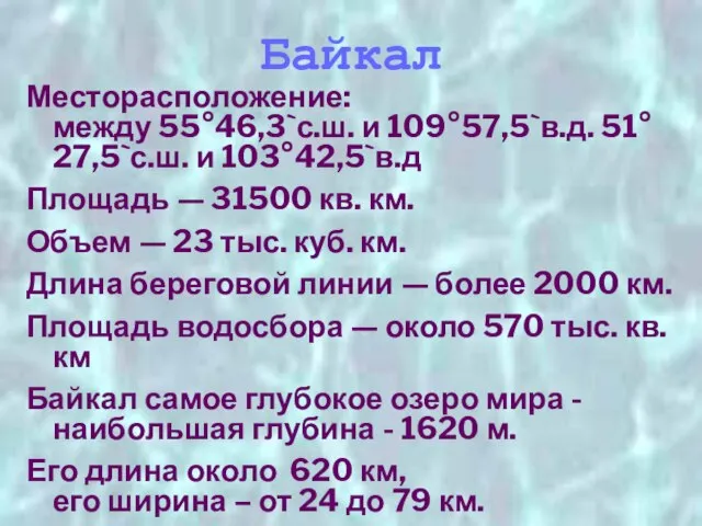 Байкал Месторасположение: между 55°46,3`с.ш. и 109°57,5`в.д. 51°27,5`с.ш. и 103°42,5`в.д Площадь —