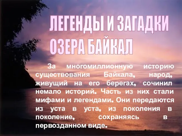 За многомиллионную историю существования Байкала, народ, живущий на его берегах, сочинил