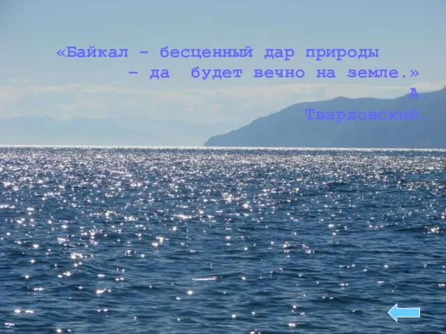 «Байкал – бесценный дар природы – да будет вечно на земле.» А.Твардовский.