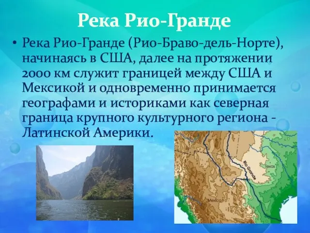 Река Рио-Гранде Река Рио-Гранде (Рио-Браво-дель-Норте), начинаясь в США, далее на протяжении