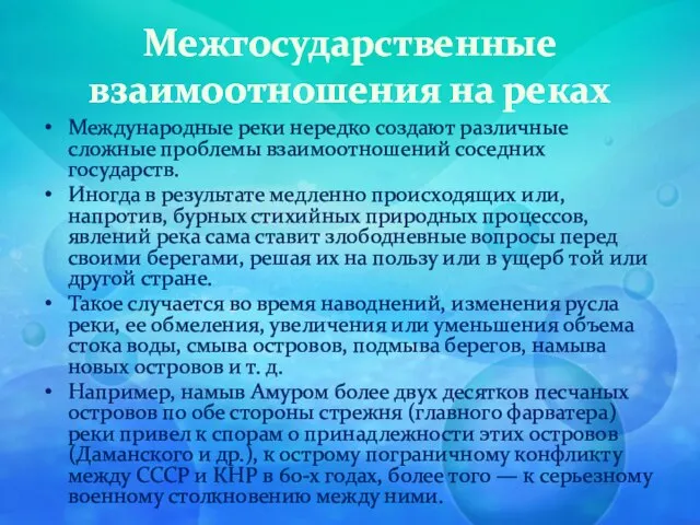 Межгосударственные взаимоотношения на реках Международные реки нередко создают различные сложные проблемы