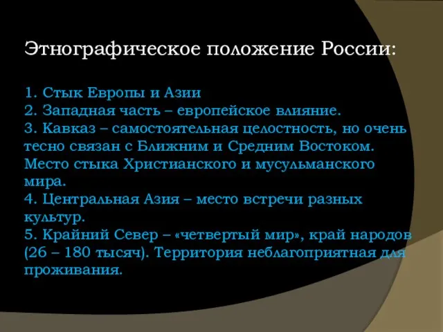 Этнографическое положение России: 1. Стык Европы и Азии 2. Западная часть