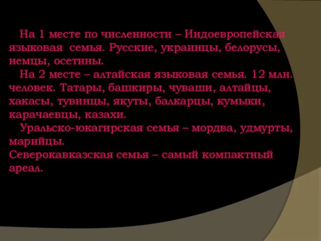 На 1 месте по численности – Индоевропейская языковая семья. Русские, украинцы,