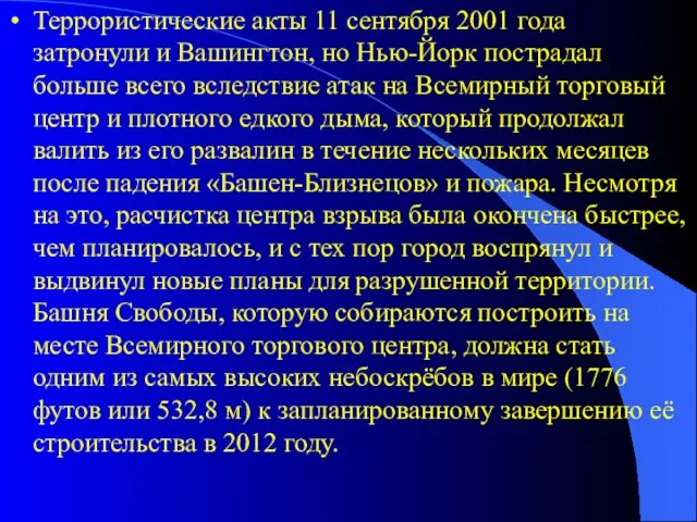 Террористические акты 11 сентября 2001 года затронули и Вашингтон, но Нью-Йорк