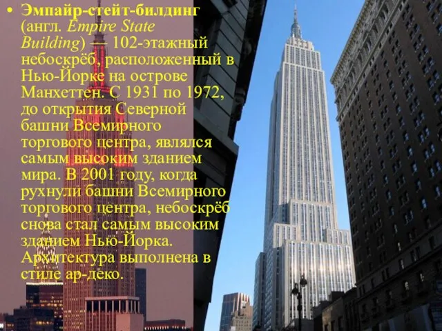 Эмпайр-стейт-билдинг (англ. Empire State Building) — 102-этажный небоскрёб, расположенный в Нью-Йорке