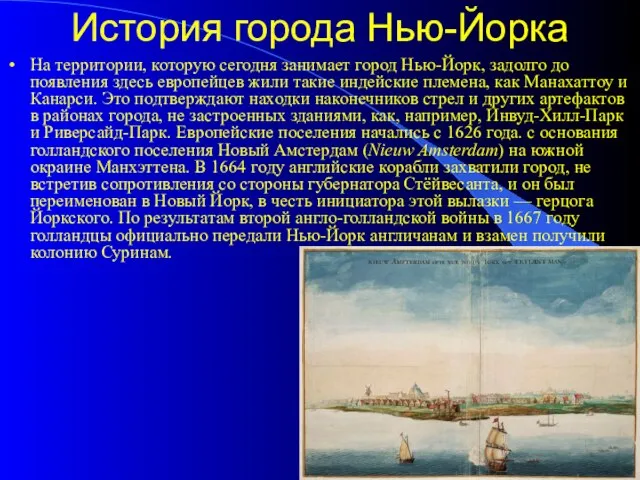 История города Нью-Йорка На территории, которую сегодня занимает город Нью-Йорк, задолго