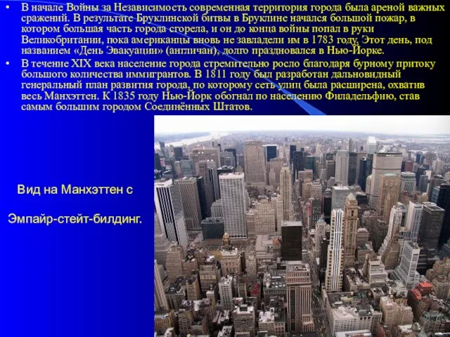 Вид на Манхэттен с Эмпайр-стейт-билдинг. В начале Войны за Независимость современная