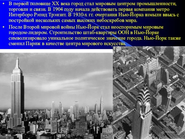 В первой половине XX века город стал мировым центром промышленности, торговли