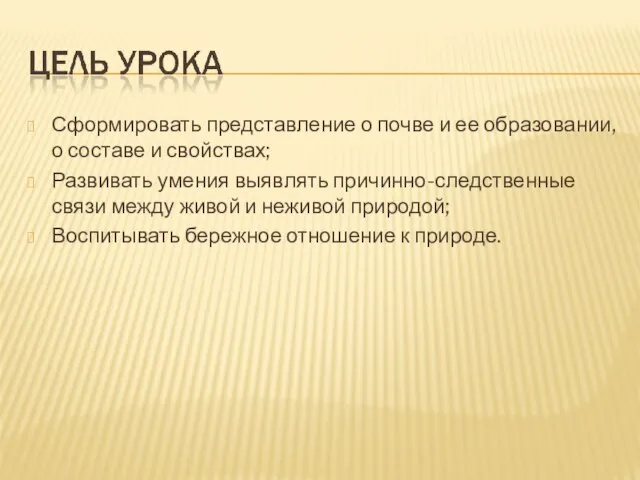 Сформировать представление о почве и ее образовании, о составе и свойствах;