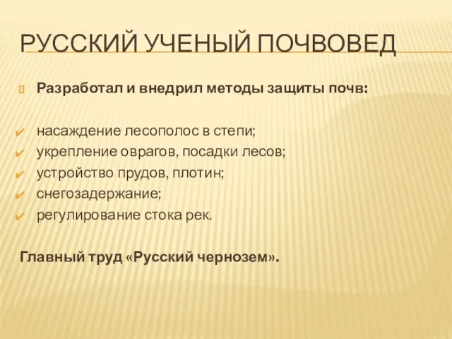 русский ученый почвовед Разработал и внедрил методы защиты почв: насаждение лесополос