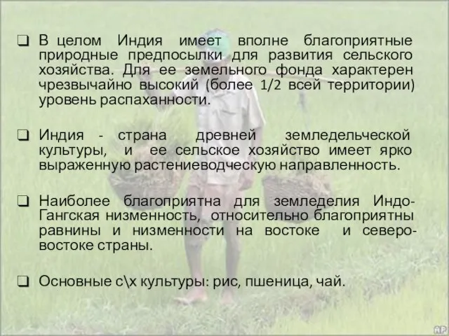 В целом Индия имеет вполне благоприятные природные предпосылки для развития сельского