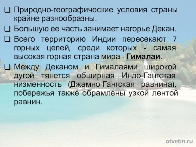 Природно-географические условия страны крайне разнообразны. Большую ее часть занимает нагорье Декан.