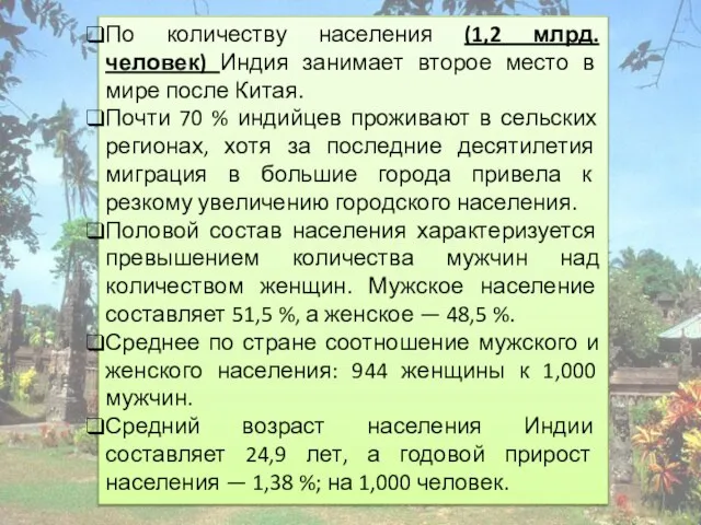 По количеству населения (1,2 млрд. человек) Индия занимает второе место в