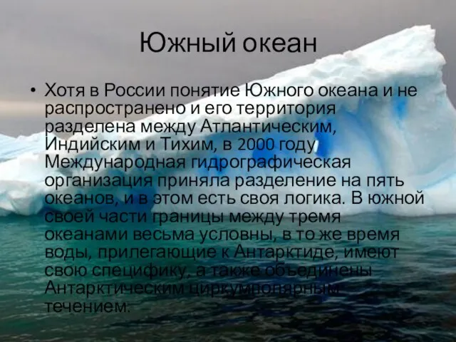 Южный океан Хотя в России понятие Южного океана и не распространено