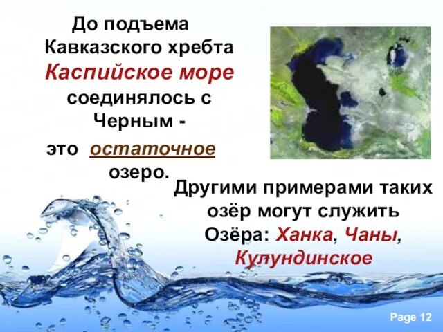 До подъема Кавказского хребта Каспийское море соединялось с Черным - это