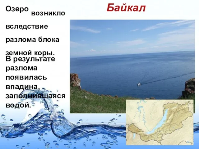 Озеро возникло вследствие разлома блока земной коры. В результате разлома появилась впадина, заполнившаяся водой. Байкал