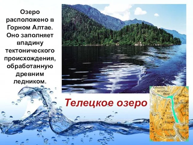 Телецкое озеро Озеро расположено в Горном Алтае. Оно заполняет впадину тектонического происхождения, обработанную древним ледником.